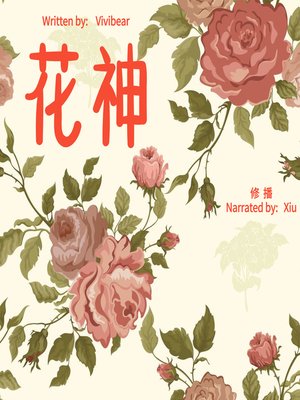 cover image of 花神 (Flower Goddess)